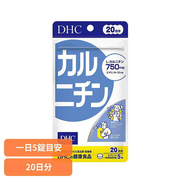 ■商品サイズ（cm）幅約9×奥行約1.5×高さ約16.8■内容量：100粒■注意事項：薬を服用中あるいは通院中の方、妊娠中の方は、お医者様にご相談の上お召し上がりください。■原材料L-カルニチンフマル酸塩（国内製造）/セルロース、ステアリン酸Ca、糊料（ヒドロキシプロピルセルロース）、トコトリエノール、微粒二酸化ケイ素、ビタミンB1■成分［5粒1600mgあたり］熱量6.5kcal、たんぱく質0.41g、脂質0.06g、炭水化物1.09g、食塩相当量0.0003g、ビタミンB1 12.0mg、L-カルニチン750mg、総トコトリエノール4.8mg■原産国：日本■アレルギー物質無L-カルニチンを1日摂取目安量あたり750mg配合したサプリメントです。ビタミンB1やトコトリエノールも含まれています。※リニューアルに伴い、パッケージ・内容等予告なく変更する場合がございます。予めご了承ください。[検索用：DHC dhc サプリメント サプリ 4511413408537]最強翌日配送対象商品に関するご案内 最強翌日配送対象商品・対象地域に該当する場合は最強翌日配送マークがご注文カゴ近くに表示されます。 最強翌日配送可能なお支払方法は【クレジットカード、代金引換、全額ポイント支払い】のみとなります。 下記の場合は最強翌日配送対象外となります。 ・15点以上ご購入いただいた場合 ・時間指定がある場合 ・ご注文時備考欄にご記入がある場合 ・決済処理にお時間を頂戴する場合 ・郵便番号や住所に誤りがある場合 ・最強翌日配送対象外の商品とご一緒にご注文いただいた場合 ・お届け先住所文字数が40文字以上の場合【置き配規約について】