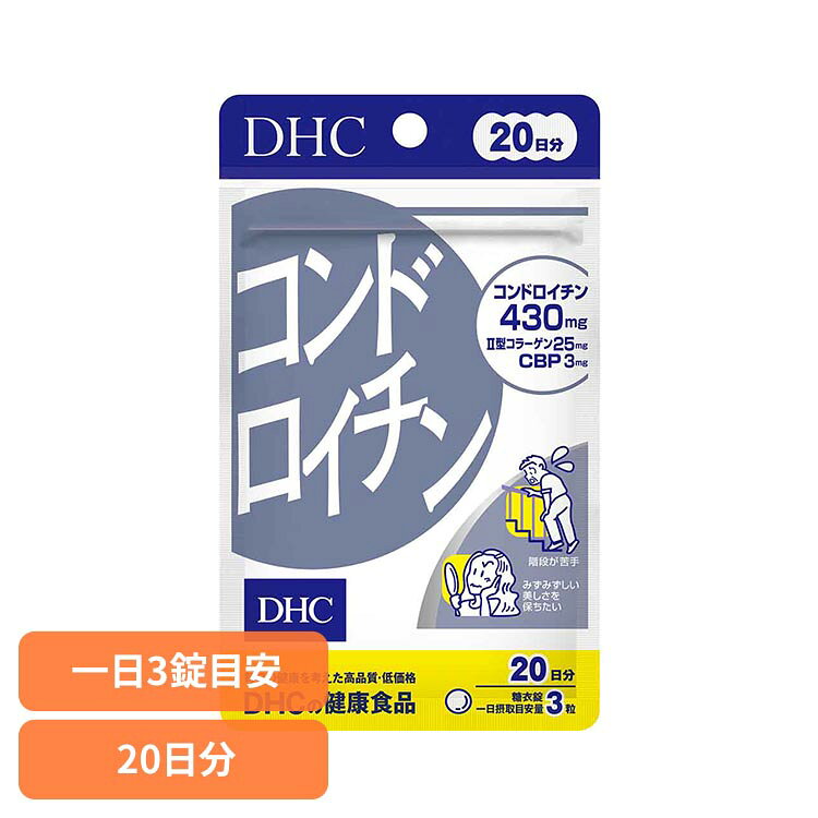 DHC コンドロイチン 20日分 60粒 DHC dhc サプリメント サプリ DHC