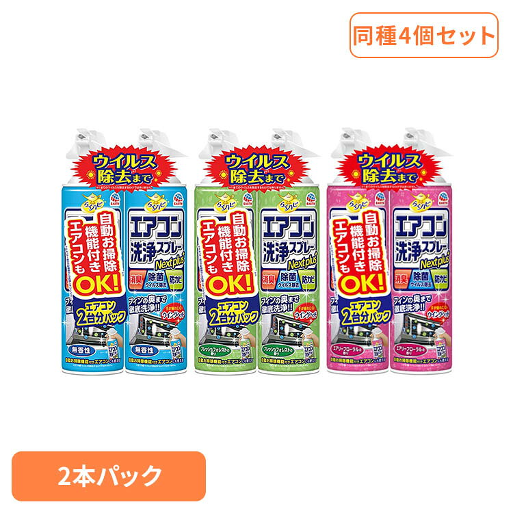 ■商品サイズ（cm）幅約12.6×奥行約6.7×高さ約24.3■内容量2本パック×4■原材料【無香性】界面活性剤(0.0675%高級アルキルアミン系)、安定化剤(エチルアルコール)、除菌剤、消臭剤、防カビ剤【無香性以外】界面活性剤(0.0675% 高級アルキルアミン系)、安定化剤(エチルアルコール)、除菌剤、消臭剤、防カビ剤、香料【無香性】■無香性。■スプレーするだけでご家庭のエアコンを洗浄。■緑茶ポリフェノールと除菌剤配合。すっきり消臭、しっかり除菌。■エアコンのフィンに発生したカビの増殖を抑える。(全ての菌やカビを除去するわけではありません。)■フィンの奥までしっかり洗浄できる縦長ワイド噴射。■清潔に保たれたエアコンの維持に。■液性：中性。【フレッシュフォレストの香り】■フレッシュフォレストの香り。■スプレーするだけでご家庭のエアコンを洗浄。■緑茶ポリフェノールと除菌剤配合。すっきり消臭、しっかり除菌。■エアコンのフィンに発生したカビの増殖を抑える。(全ての菌やカビを除去するわけではありません。)■フィンの奥までしっかり洗浄できる縦長ワイド噴射。■清潔に保たれたエアコンの維持に。■液性：中性。【エアリーフローラルの香り】■フィンの奥までしっかり洗浄■スプレーするだけでご家庭のエアコンを洗浄。■緑茶ポリフェノールと除菌剤配合。すっきり消臭、しっかり除菌。■エアコンのフィンに発生したカビの増殖を抑える。(全ての菌やカビを除去するわけではありません。)■フィンの奥までしっかり洗浄できる縦長ワイド噴射。■清潔に保たれたエアコンの維持に。■手が疲れにくいウイングヘッド■エアリーフローラルの香り※リニューアルに伴い、パッケージ・内容等予告なく変更する場合がございます。予めご了承ください。[検索用：アース製薬 らくハピ エアコン洗浄 エアコン 4901080688811 4901080688910 4901080688712]最強翌日配送対象商品に関するご案内 最強翌日配送対象商品・対象地域に該当する場合は最強翌日配送マークがご注文カゴ近くに表示されます。 最強翌日配送可能なお支払方法は【クレジットカード、代金引換、全額ポイント支払い】のみとなります。 下記の場合は最強翌日配送対象外となります。 ・15点以上ご購入いただいた場合 ・時間指定がある場合 ・ご注文時備考欄にご記入がある場合 ・決済処理にお時間を頂戴する場合 ・郵便番号や住所に誤りがある場合 ・最強翌日配送対象外の商品とご一緒にご注文いただいた場合 ・お届け先住所文字数が40文字以上の場合【置き配規約について】