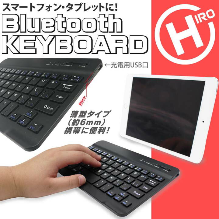 モバイルキーボード HP-MK001ワイヤレス キーボード Bluetooth ブルートゥース 軽量 スリム コンパクト 持ち歩き 出張 旅行 スマートフォン タブレット 薄型 USB充電 スマホ ヒロコーポレーション 【D】