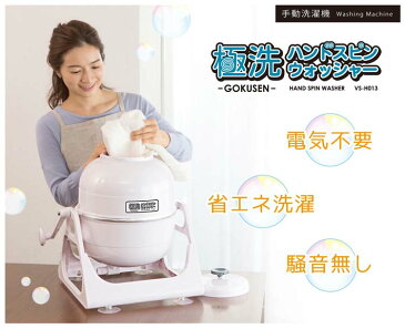手動式遠心力洗濯機 極洗 ハンドスピンウォッシャー アイボリー VS-H013家庭用 手回し洗濯機 手動洗濯機 小型 コンパクト 手動式 小さい エコ セカンド洗濯機 2台目 別洗い用 雑巾用 泥汚れ 靴 電気不要 ベルソス 【D】【B】