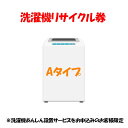 【P5倍!1日中】 家電リサイクル券 Aタイプ ※洗濯機あんしん設置サービスお申込みのお客様限定【代引き不可】