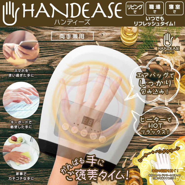 《クーポン利用で100円OFF》ハンドマッサージャー HANDEASE HE-HDM001 ハンドマッサージャー マッサージ器 ハンドケア ネイルケア 指先ケア ハンドクリーム リラックス 美容家電 ヒロコーポレーション 【D】