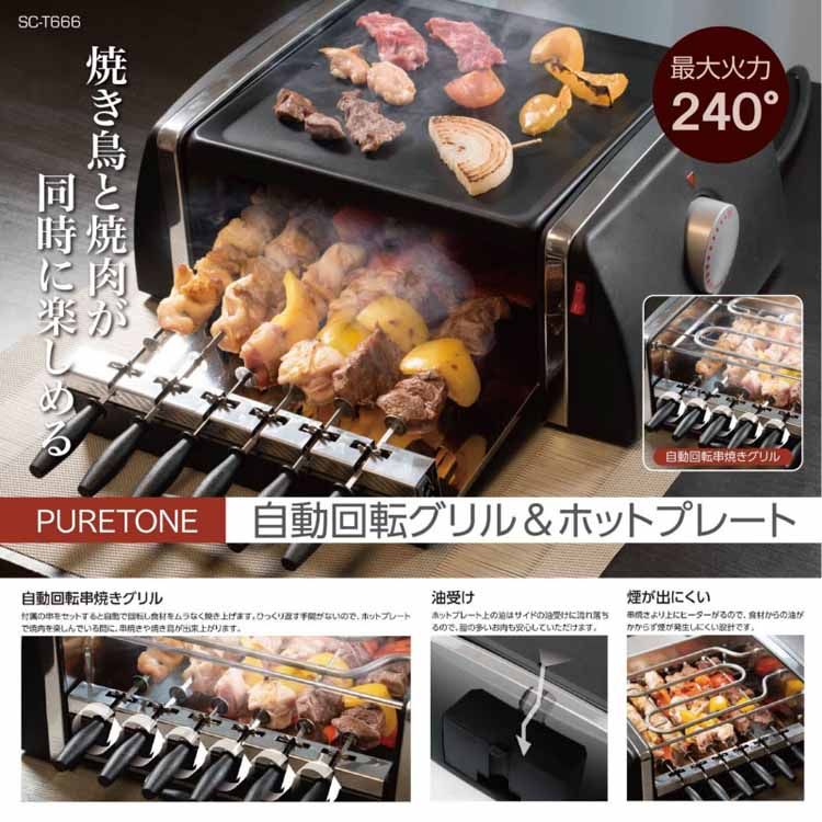 焼き鳥 焼き器 家庭用 自動回転グリル＆ホットプレート SC-T666やきとり 焼き鳥器 焼鳥 コンロ 焼き鳥焼き器 ホットプレート 焼肉 焼き肉 焼肉プレート 焼き肉プレート 焼肉グリル 回転グリル 専用串 バーベキュー おうちご飯 同時焼き 送料無料