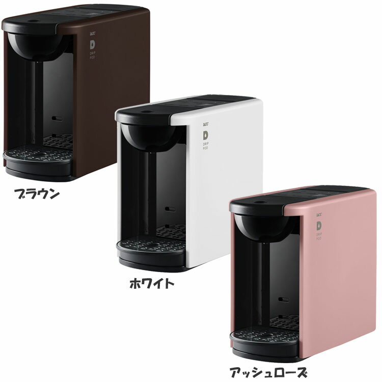 UCC DRIP POD DP3 送料無料 UCC ドリップポッド DRIPPOD コーヒーマシン コーヒーメーカー カプセル ドリップコーヒー ネスプレッソ ドルチェグスト 全自動 ブラウン ホワイト アッシュローズ【D】【B】