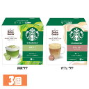 飲料 コーヒー飲料 【3個】スターバックス(R) 抹茶ラテ カフェラテ ネスカフェ ドルチェ グスト専用カプセル 12P コーヒー スターバックス ドルチェ グ...