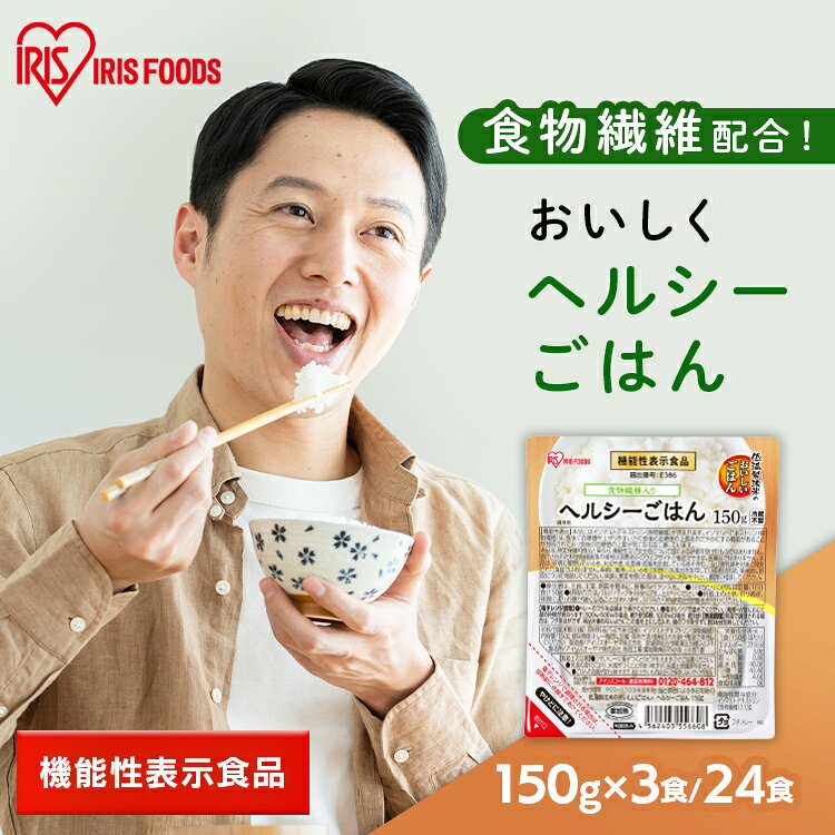 アイリスオーヤマ アイリスフーズ 低温製法米のおいしいごはん ヘルシーごはん 機能性表示食品 食後の血糖値の上昇をおだやかにする パックご飯 150g×24食 150g×3食 *
