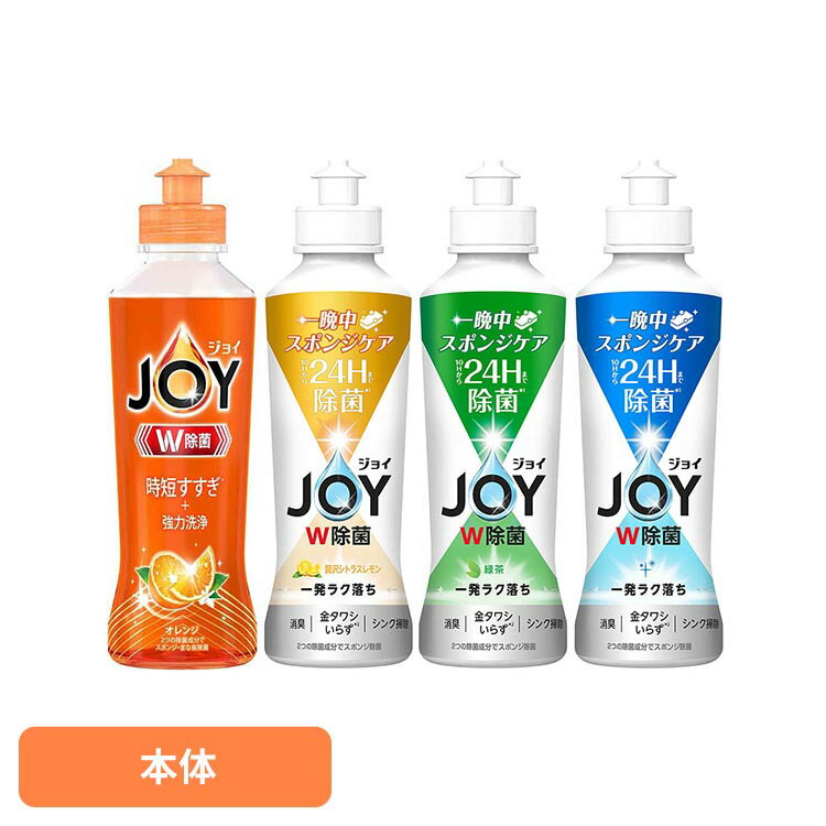 JOY キッチン洗剤 強力洗浄 ジョイ W除菌 食器用洗剤 本体 170ml 食器用 コンパクト ダブル除菌 スポンジ除菌 油汚れ 食べもの汚れ 液体洗剤 P&G さわやか微香 緑茶 レモン オレンジ ミント ピンクグレープフルーツ