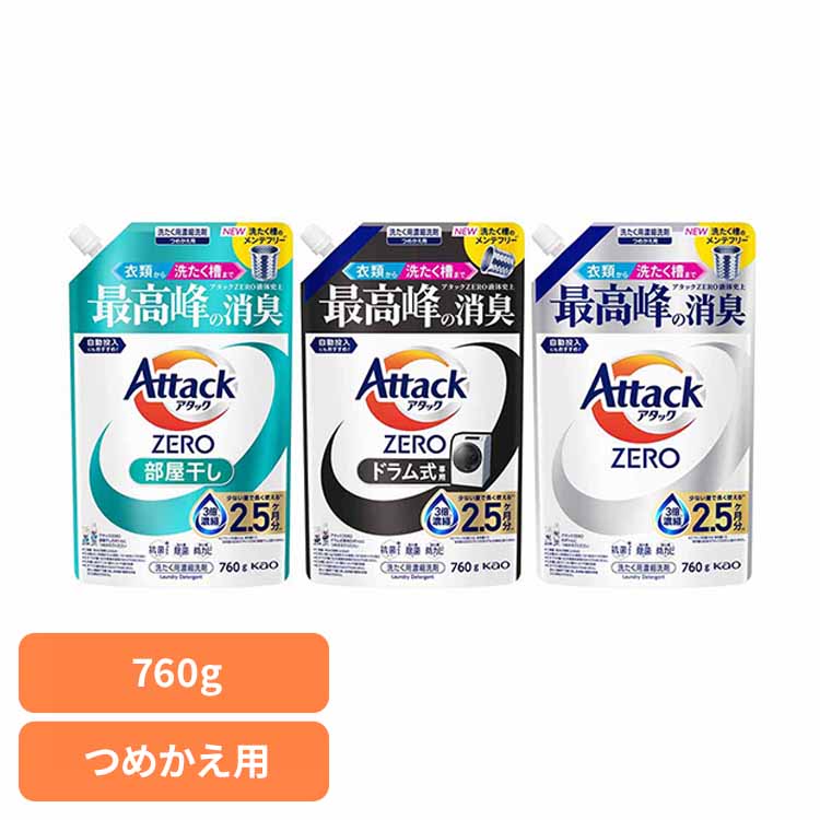 アタックZERO 詰替え用760g レギュラー 部屋干し ドラム式専用 洗濯洗剤 花王