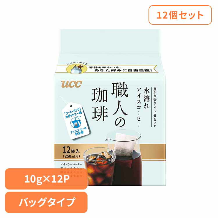 【12個セット】 水出しコーヒー パック UCC 職人の珈琲 コーヒーバッグ 水淹れ アイスコーヒー 10g×12袋 豊かな香り 上質なコク 水出し コーヒー 珈琲 水出し珈琲 レギュラーコーヒー Cold Brew コールドブリュー *