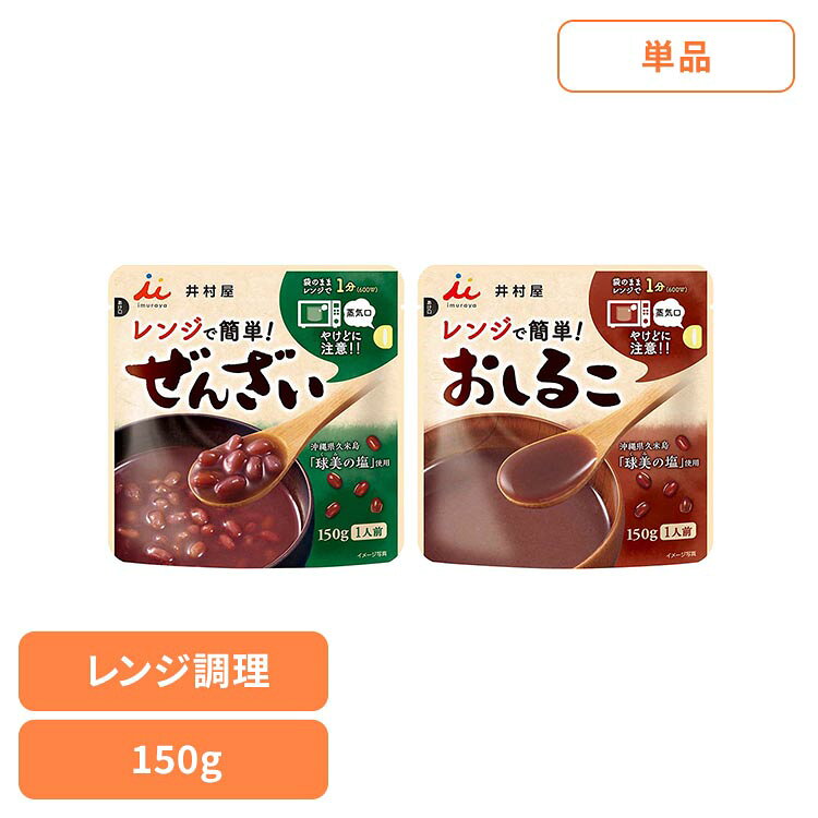 おしるこ 和菓子 お菓子 レンジで簡単ぜんざい・おしるこ 和菓子 あずき あんこ おやつ 時短 電子レンジ 湯煎 一人前 食べ切り お餅 井村屋 ぜんざい おしるこ