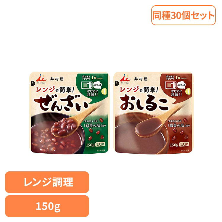 2026年6月2日に販売ページがリニューアルされました。 ■レンジで簡単！開封せずに袋のまま電子レンジで温められる、小豆の風味豊かなぜんざいです。 ■グラニュー糖と上白糖をブレンドし、コクがありながらも後味すっきりな味わいに仕上げました。 ■小豆の風味を引き出す、まろやかな塩味が特徴の沖縄県久米島「球美の塩」を使用しています。 ■冬は温めて、夏は冷やしてお楽しみいただけます。 ぜんざい 砂糖(国内製造)、小豆、食塩／加工でん粉 なし 1袋（150g）あたり エネルギー：189kcal、たんぱく質：3.5g、脂質：0.5g、炭水化物：44.5g、食塩相当量：0.1g おしるこ 砂糖(国内製造)、生あん(小豆)、小豆、食塩 なし 1袋（150g）あたり エネルギー：168kcal、たんぱく質：2.1g、脂質：0.3g、炭水化物：39.3g、食塩相当量：0.1g ■原産国：日本 内容量：30個 最強翌日配送対象商品に関するご案内 最強翌日配送対象商品・対象地域に該当する場合は最強翌日配送マークがご注文カゴ近くに表示されます。 最強翌日配送可能なお支払方法は【クレジットカード、代金引換、全額ポイント支払い】のみとなります。 下記の場合は最強翌日配送対象外となります。 ・15点以上ご購入いただいた場合 ・時間指定がある場合 ・ご注文時備考欄にご記入がある場合 ・決済処理にお時間を頂戴する場合 ・郵便番号や住所に誤りがある場合 ・最強翌日配送対象外の商品とご一緒にご注文いただいた場合 ・お届け先住所文字数が40文字以上の場合