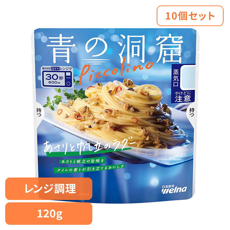 [19％OFF] 【10個セット】 パスタソース レトルト 青の洞窟 Piccolino あさりと帆立のラグー 1人前 120g 袋のまま レンジ調理 あさりと帆立の旨味 タイムの香り パスタ ソース レトルト食品 時短 Welna 日清製粉ウェルナ * [2609SI]
