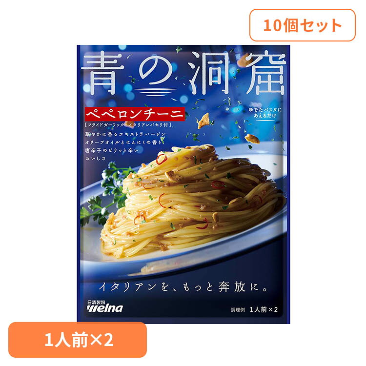 【10個セット】 パスタソース 青の洞窟 ペペロンチーニ 青の洞窟 ペペロンチーニ 青の洞窟 日清製粉ウェルナ 簡単 パスタ パスタソース レトルト 常温 インスタント ストック ペペロンチーニ 日清製粉ウェルナ insair-10057375 照明とエアコン イエプロ パッケージ画像