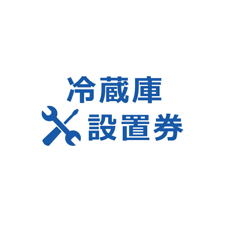 ・冷蔵庫の設置券です。 ・設置サービスは、商品のお届け後、開梱・指定場所への設置・開梱ごみの回収までを代行するサービスです。 ・設置券のみでのご購入は出来ません。本体の冷蔵庫と併せてご購入お願いします。 ・代引不可です。 あす楽に関するご案内 あす楽対象商品の場合ご注文かご近くにあす楽マークが表示されます。 対象地域など詳細は注文かご近くの【配送方法と送料・あす楽利用条件を見る】をご確認ください。 あす楽可能な支払方法は【クレジットカード、代金引換、全額ポイント支払い】のみとなります。 下記の場合はあす楽対象外となります。 ご注文時備考欄にご記入がある場合、 郵便番号や住所に誤りがある場合、 時間指定がある場合、 決済処理にお時間を頂戴する場合、 15点以上ご購入いただいた場合、 あす楽対象外の商品とご一緒にご注文いただいた場合ご注文前のよくある質問についてご確認下さい[　FAQ　] ★注目キーワード★ エアコン 工事費込み エアコン 6畳 空気清浄機 家電セット 液晶テレビ マスク