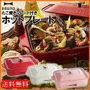 【P5倍!15日中】 ホットプレート ブルーノ BRUNO 焼肉 コンパクト 人気 オシャレ おしゃれ プレゼント お祝い 可愛い 女子会 ホームパーティ プレ...
