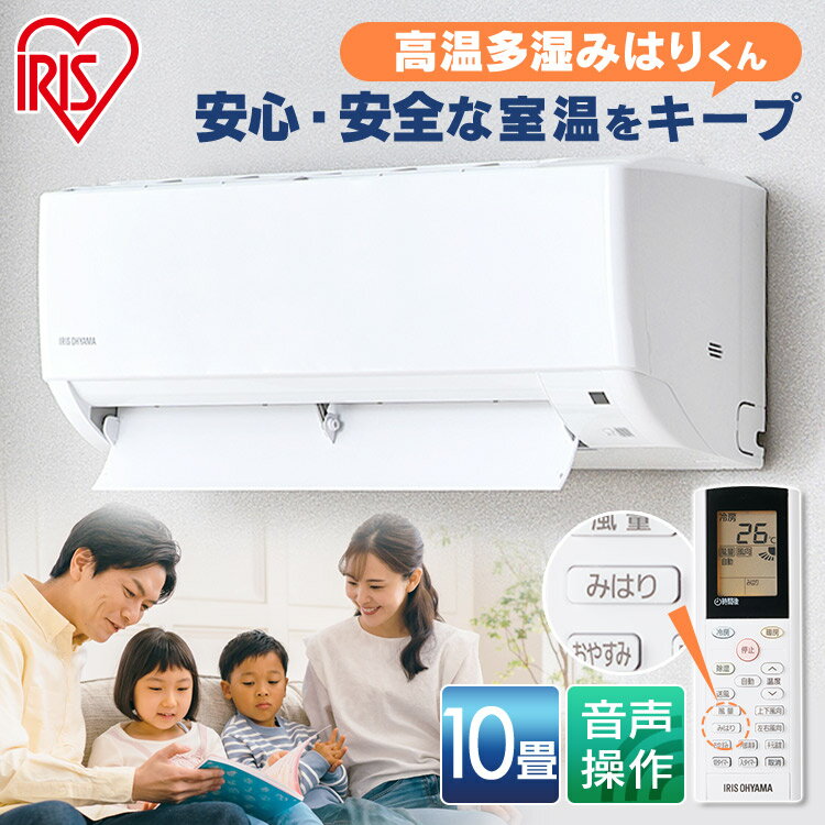 【日付指定可】 エアコン 10畳 アイリスオーヤマ 音声操作 除湿 みはりモード 温度管理 ルームエアコン 2.8kw クーラー リモコン 冷暖房 冷房 暖房 省エネ 室内機 室外機 寝室 タイマー みはり…