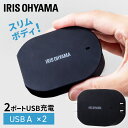 USB充電器 USB 2ポート 24W アイリスオーヤマ 充電器 PSE認証 コンパクト コンセント スリム スマホ タブレット ゲーム機 モバイル機器 モバイルバッテリー 旅行 折りたたみ 持ち運び 充電 チャージャー 送料無料 ブラック IQC-C242