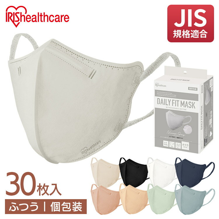 DAILY FIT MASK 立体 ふつうサイズ 30枚入 RK-F30SPB/SB/XA/XF/XH ピンクベージュ シルクベージュ ピスタチオ シャボン ニュアンスグレー マスク mask ますく 花粉 ウイルス 飛沫 細菌飛沫 風邪 花粉 立体 個別包装 不織布 アイリスオーヤマ