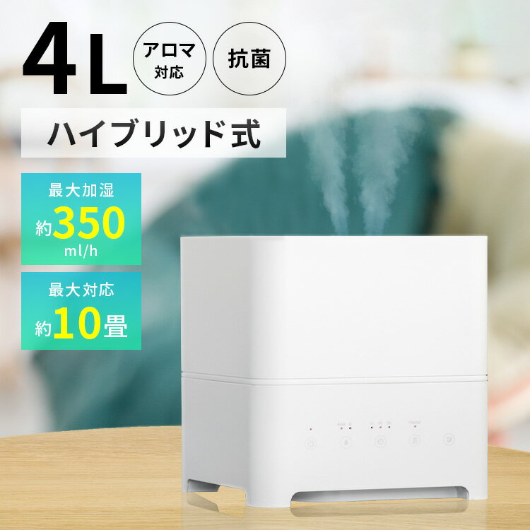 加湿器 卓上 おしゃれ Hanx-Home ハイブリッド加湿器 4L ホワイト HA-H04W加湿器 ハイブリッド式 350ml/h タンク4L …