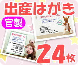 【出産はがき印刷】【24枚】【官製】【フルカラー】【ゆうパケット無料】