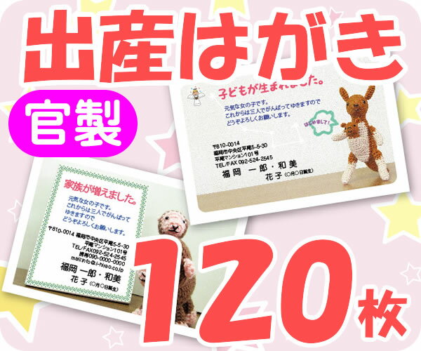 【出産はがき印刷】【120枚】【官製】【フルカラー】【レターパックライト無料】