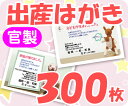 【出産はがき印刷】【300枚】【官製】【フルカラー】【レターパックライト無料】
