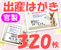 【出産はがき印刷】【320枚】【官製】【フルカラー】【レターパックライト無料】