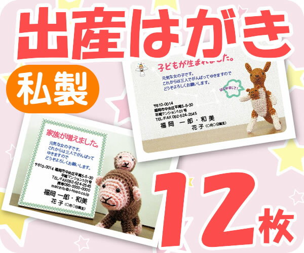 【出産はがき印刷】【12枚】【私製】【フルカラー】【ゆうパケット無料】