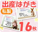 【出産はがき印刷】【16枚】【私製】【フルカラー】【クリックポスト無料】