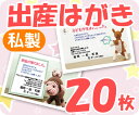 【出産はがき印刷】【20枚】【私製】【フルカラー】【クリックポスト無料】
