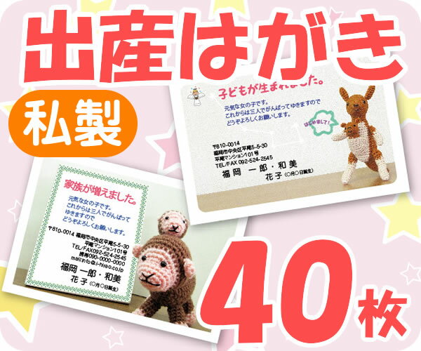 【出産はがき印刷】【40枚】【私製】【フルカラー】【ゆうパケット無料】