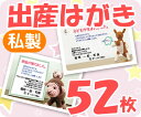 【出産はがき印刷】【52枚】【私製】【フルカラー】【レターパックライト無料】