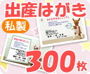 【出産はがき印刷】【300枚】【私製】【フルカラー】【レターパックライト無料】