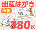 【出産はがき印刷】【380枚】【私製】【フルカラー】【レターパックライト無料】