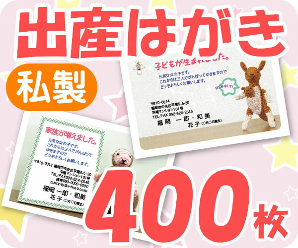 【出産はがき印刷】【400枚】【私製】【フルカラー】【レターパックライト無料】