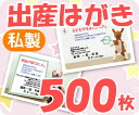 【出産はがき印刷】【500枚】【私製】【フルカラー】【レターパックライト無料】