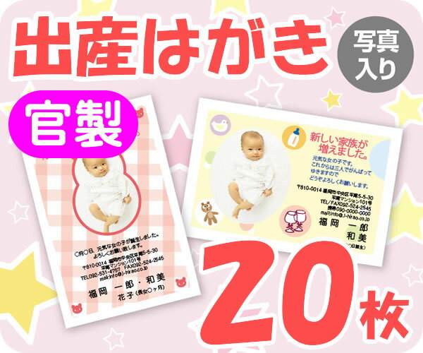 【出産はがき印刷】【20枚】【官製】【写真入り】【ゆうパケット無料】