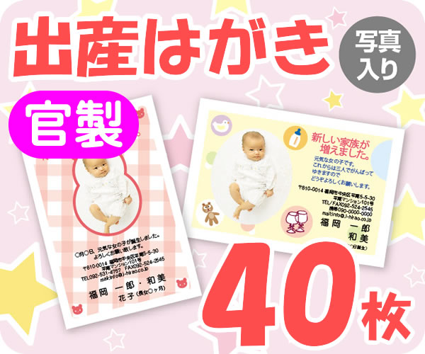 【出産はがき印刷】【40枚】【官製】【写真入り】【ゆうパケット無料】