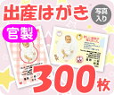 【出産はがき印刷】【300枚】【官製】【写真入り】【レターパックライト無料】