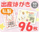 【出産はがき印刷】【96枚】【私製】【写真入り】【レターパックライト無料】