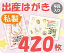 【出産はがき印刷】【420枚】【私製】【写真入り】【レターパックライト無料】