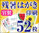 【残暑はがき印刷】【52枚】【官製はがき】【フルカラー】【レターパックライト無料】
