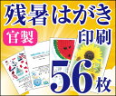 【残暑はがき印刷】【56枚】【官製はがき】【フルカラー】【レターパックライト無料】
