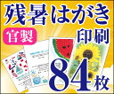 【残暑はがき印刷】【84枚】【官製はがき】【フルカラー】【レターパックライト無料】