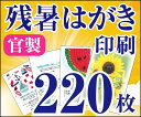 【残暑はがき印刷】【220枚】【官製はがき】【フルカラー】【レターパックライト無料】
