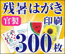 【残暑はがき印刷】【300枚】【官製はがき】【フルカラー】【レターパックライト無料】