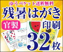 【残暑はがき印刷】【32枚】【官製はがき】【フルカラー】【クリックポスト無料】