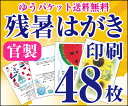 【残暑はがき印刷】【48枚】【官製はがき】【フルカラー】【クリックポスト無料】