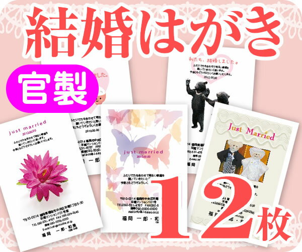 【結婚はがき印刷】【12枚】【官製】【フルカラー】【ゆうパケット無料】